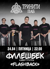 Кавер-группа «Флешбек»