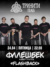 Кавер-группа «Флешбек»