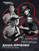 Даша Юрченко и Реновацио бэнд