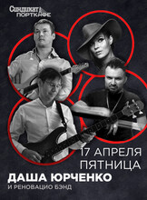 Даша Юрченко и Реновацио бэнд