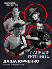 Даша Юрченко и Реновацио бэнд