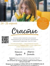 Курс «Счастье»