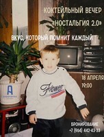 Коктейльный вечер «Ностальгия 2.0»
