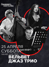 Трио «Вельвет джаз»
