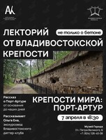 Лекторий «Не только о бетоне»: Порт-Артур