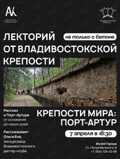 Лекторий «Не только о бетоне»: Порт-Артур