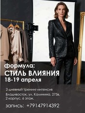 Двухдневный тренинг-интенсив «Формула: стиль влияния»