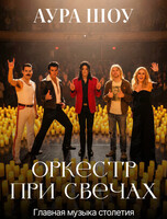 Оркестр при свечах. Концерт «Главная музыка столетия» (ПЕРЕНОС НА 25 АПРЕЛЯ)