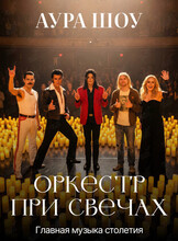 Оркестр при свечах. Концерт «Главная музыка столетия» (ПЕРЕНОС НА 25 АПРЕЛЯ)