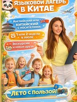 Онлайн-стреча для родителей «Поездка ребенка в Китай» (Языковой лагерь)