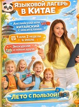 Онлайн-стреча для родителей «Поездка ребенка в Китай» (Языковой лагерь)