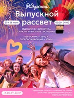 Выпускной рассвет