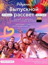 Выпускной рассвет