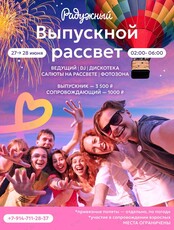 Выпускной рассвет