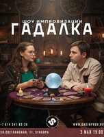 Шоу импровизации «Гадалка»