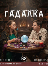Шоу импровизации «Гадалка»