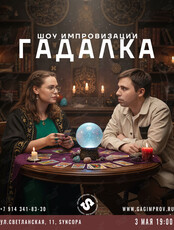 Шоу импровизации «Гадалка»