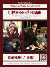 Лекция-обсуждение «"Служебный роман". Культурный код советской романтики»