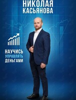 Курс по финансовой грамотности «Школа рантье Николая Касьянова»