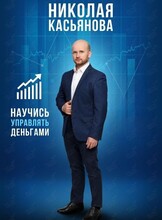 Курс по финансовой грамотности «Школа рантье Николая Касьянова»