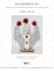 Лекция «Код Вечности: Икона как источник новаторства в искусстве»