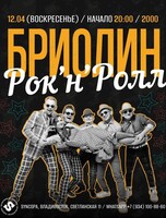 Группа «Бриолин» с программой «Рок’н’ролл»