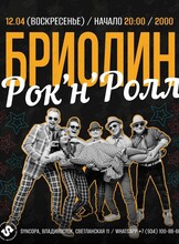 Группа «Бриолин» с программой «Рок’н’ролл»