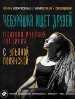 Психологическая гостиная с Ульяной Полянской