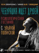 Психологическая гостиная с Ульяной Полянской