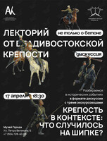 Лекторий «Не только о бетоне»: Что случилось на Шипке?