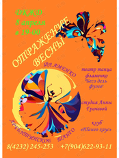 Танцевальный концерт «Отражение весны»