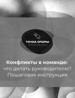 Лекция «Конфликты. Пошаговая инструкция. Как разрешить их в команде и в жизни»