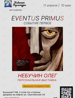 «EVENTUS PRIMUS» Событие первое. Персональная выставка Небучина Олега