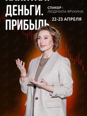Финансовый тренинг Людмилы Ярухиной «Капитал. Деньги. Прибыль»