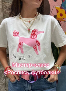 Мастер-класс «Роспись футболки»