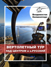 Вертолетный тур над основными местами города и острова Русский