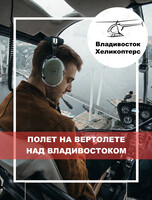 Полет на вертолете над Владивостоком