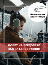 Полет на вертолете над Владивостоком