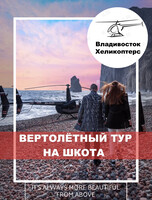 Экскурсия на вертолете над Владивостоком с остановкой на острове Шкота