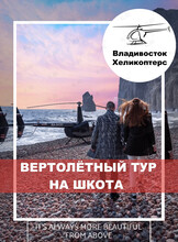 Экскурсия на вертолете над Владивостоком с остановкой на острове Шкота