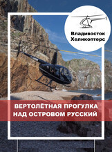 Вертолетная прогулка над Владивостоком и островами Русский и Шкота
