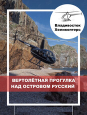 Вертолетная прогулка над Владивостоком и островами Русский и Шкота