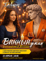 Винный ужин