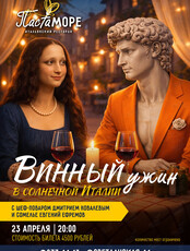 Винный ужин