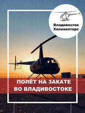 Полет на вертолете над Владивостоком на закате