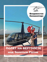 Вертолетная экскурсия над Золотым Рогом