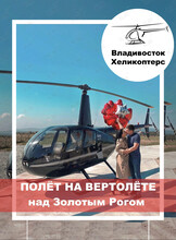 Вертолетная экскурсия над Золотым Рогом