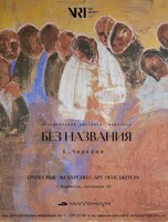 Групповые экскурсии по выставке «БЕЗ НАЗВАНИЯ»