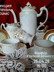 Лекция Елены Брамс «Фарфор. Хрупкая вечность»
