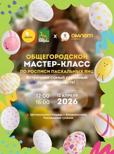 Общегородской мастер-класс по раскрашиванию пасхальных яиц